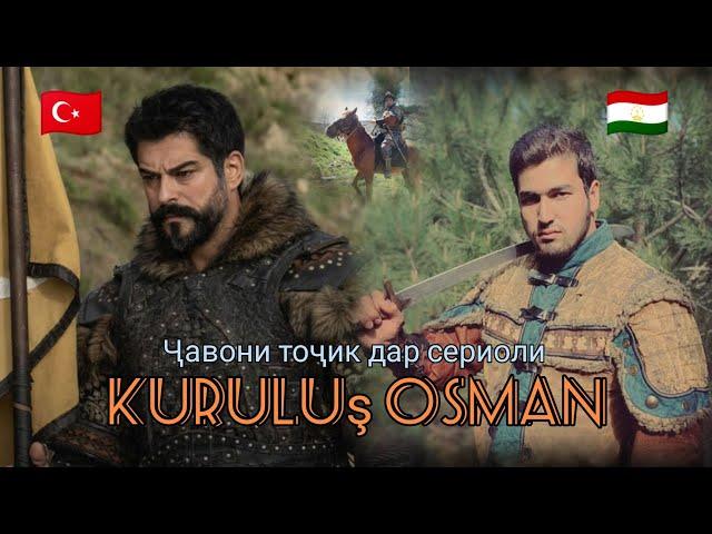 Актёри тоҷик дар сериоли туркӣ Осман #kurulusosman #ватансинамо #tojikiston