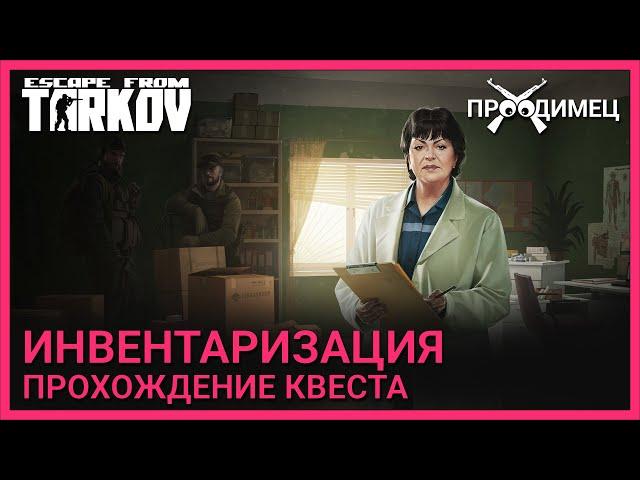 Инвентаризация | Терапевт | Escape from Tarkov