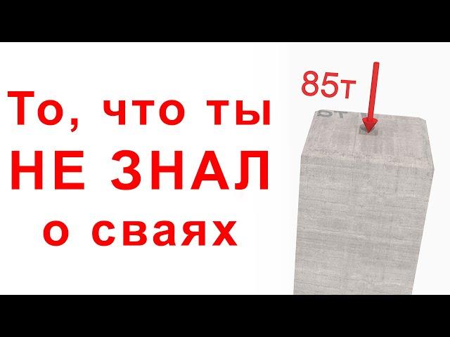 Все, что ты не знал о конструкции свай: устройство и армирование.