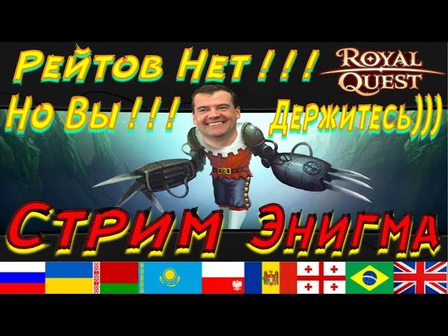 Royal Quest  Стрим Энигма Данжи (Мини Розыгрышь карточных альбомов)