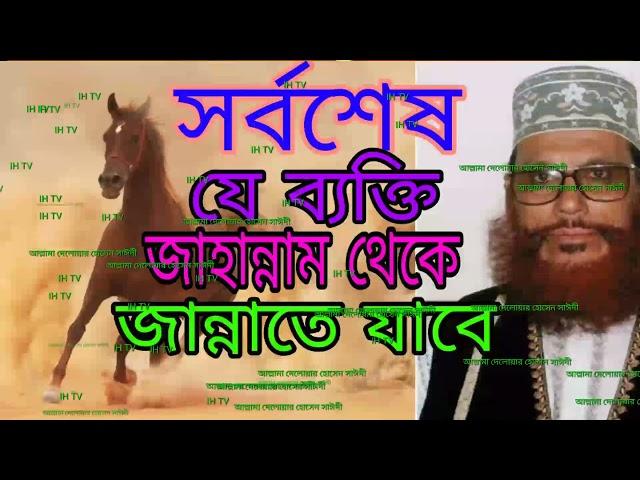 সর্বশেষ যে ব্যক্তি জাহান্নাম থেকে জান্নাতে যাবে.. আল্লালামা দেলোয়ার হোসেন সাইদি.....ih tv