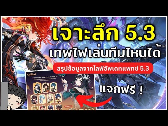 เจาะลึก 5.3 Mavuika เล่นแบบไหนได้บ้าง? ตู้อธิษฐานรวมปรารถนากลับมา! | Genshin Impact