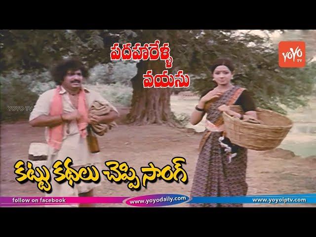 Padaharella Vayasu Movie HD Songs | Kattukathalu cheppi nenu Naviste Song | Sridevi | YOYO TV Music