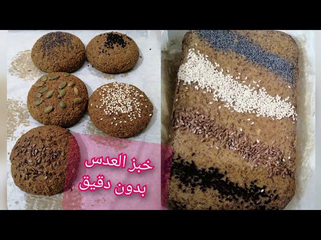 كولي الخبز ونقصي الوزن دون نشويات لمرضى السكري وحساسية الغلوتين وحتى للريجيم والحمية#خبز_العدس البني