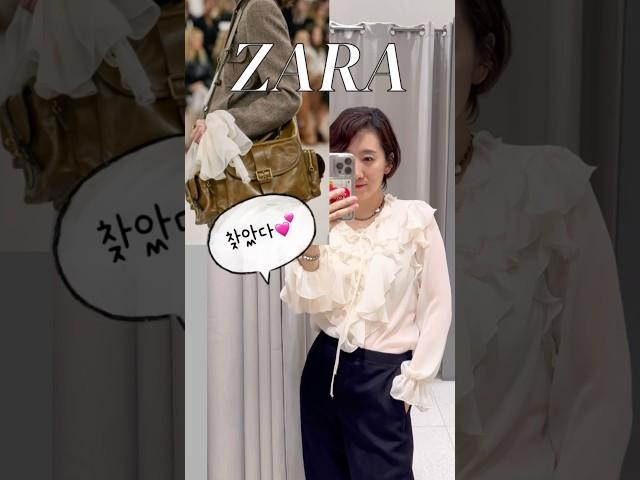 자라에서 찾은 가을 트렌드! #zara #자라신상 #자라쇼핑 #2024fw #패션 #트렌드 #fashiontrends #룩북 #데일리룩 #fashion #오오티디 #블라우스