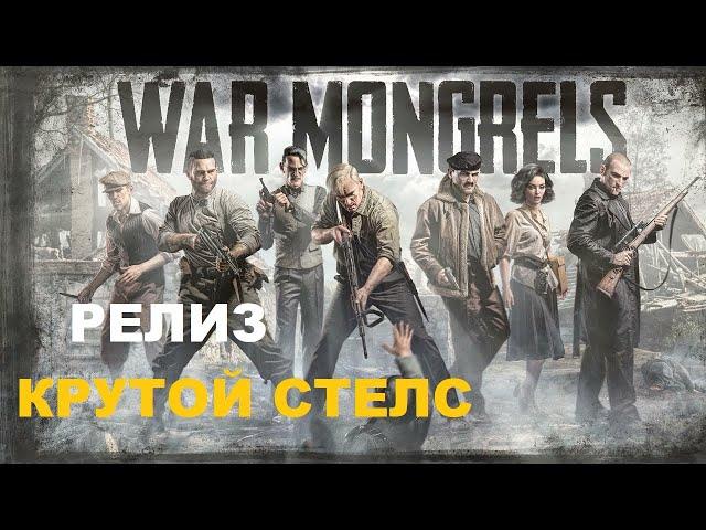 War Mongrels РЕЛИЗ ПОЛНОЦЕННЫЙ СТЕЛС