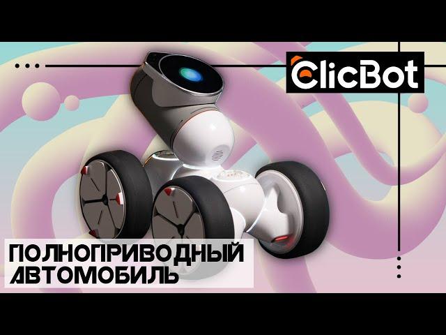 ClicBot - Полноприводный автомобиль