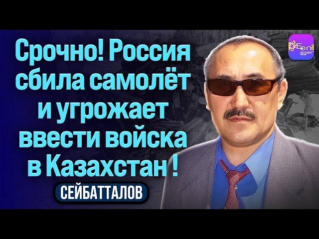 ️Сейтбатталов | СРОЧНО! РОССИЯ СБИЛА САМОЛЁТ И УГРОЖАЕТ ВВЕСТИ ВОЙСКА В КАЗАХСТАН