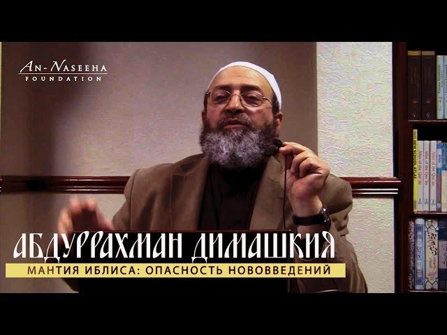 Абдуррахман Димашкия | Мантия Иблиса: Опасность нововведений