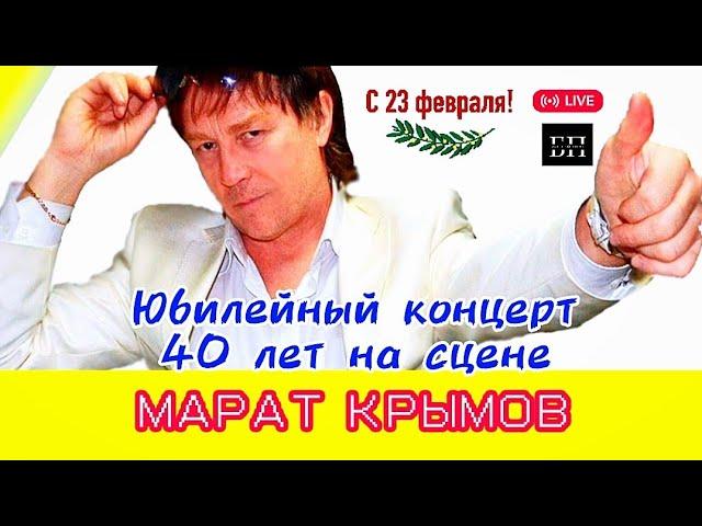 Марат Крымов - Юбилейный концерт 40 лет на сцене / 23 февраля 2023