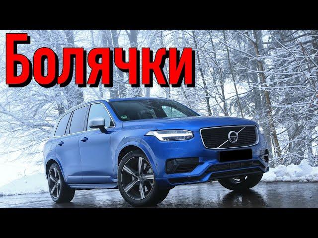 Volvo XC90 II проблемы | Надежность Вольво XC90 2 с пробегом