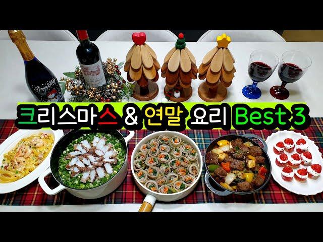 크리스마스 & 연말에 하면 손님들에게 인기폭발! 넘나쉽고 고급진 초대요리 BEST 3와 꿀템추천!