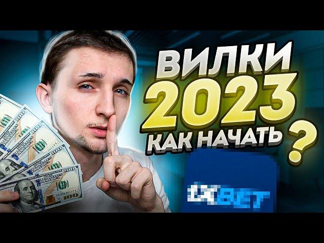 Стоит Ли Начинать Вилковать в 2023? | Букмекерские live вилки на Киберспорт