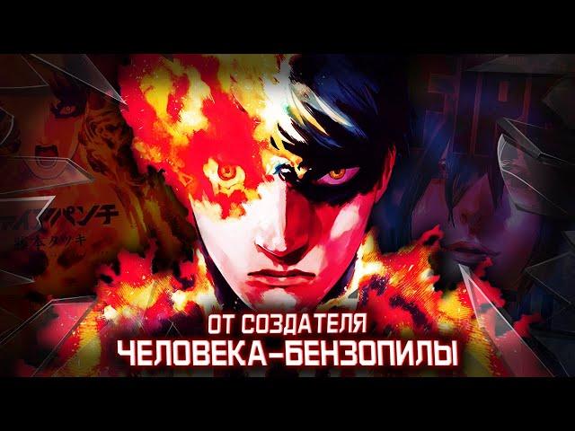 ОТ СОЗДАТЕЛЯ ЧЕЛОВЕКА БЕНЗОПИЛЫ - ОГНЕННЫЙ УДАР | FIRE PUNCH - ОБЗОР [СПОЙЛЕРЫ]