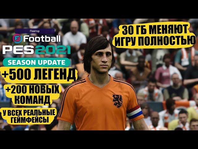 ЛЮТЫЙ ПАТЧ НА PES 2021 +500 ЛЕГЕНД И 200 НОВЫХ КОМАНД 30 ГБ МЕНЯЮТ ИГРУ ПОЛНОСТЬЮ