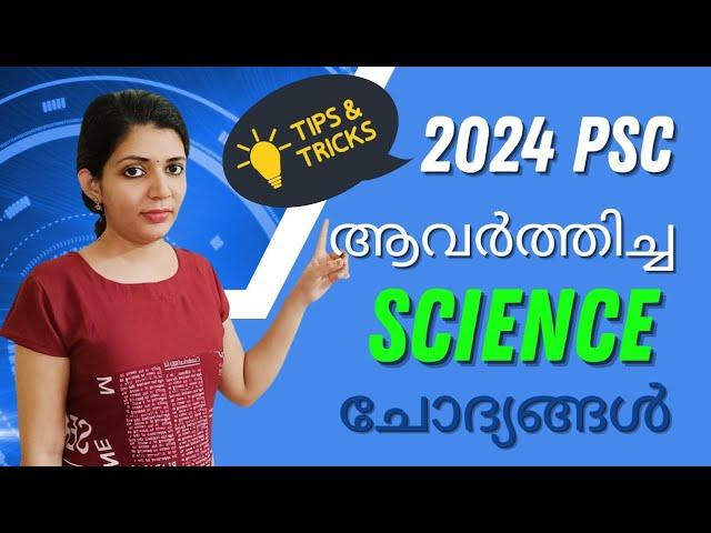 Science 2024 psc questions for LDC exams കോഡിലൂടെ || Sruthys learning square | LDC 2024