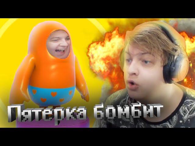 ПЯТЕРКА БОМБИТ В FALL GUYS: Ultimate Knockout (НАРЕЗКА СО СТРИМА ПЯТЕРКИ)