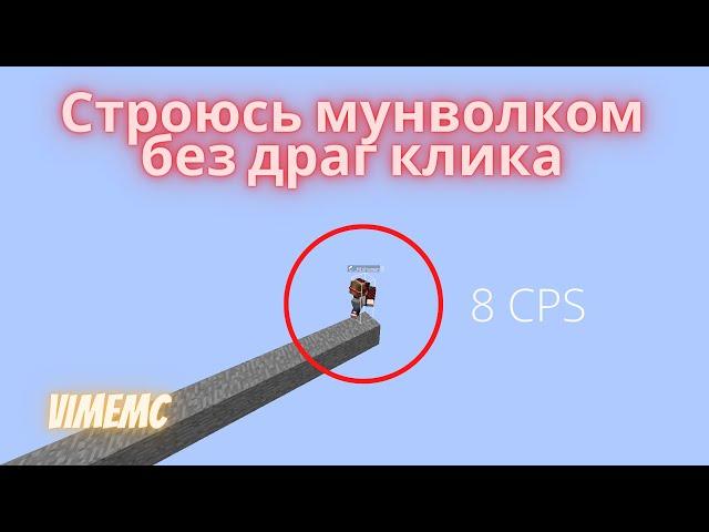 Строюсь мунволком без драг клика