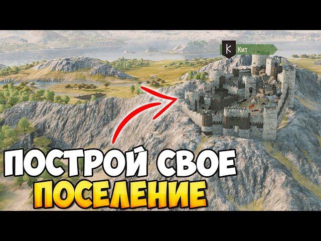 ПОСТРОЙ СОБСТВЕННОЕ ПОСЕЛЕНИЕ В BANNERLORD