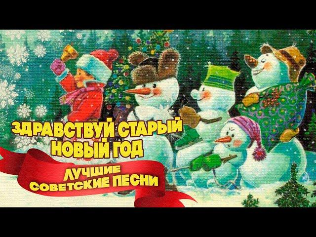 ЗДРАВСТВУЙ, СТАРЫЙ НОВЫЙ ГОД! Лучшие советские песни | Новогодняя музыка СССР @BestPlayerMusic