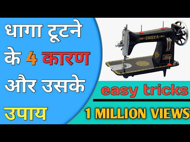 Machine ka dhaaga kyon tutta hai | धागा बार बार क्यों टूटता है | silai machine problem