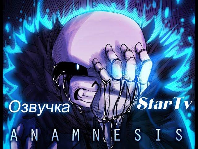 Undertale-Anamnesis, by Bladedee [comics DUB RUS] #1