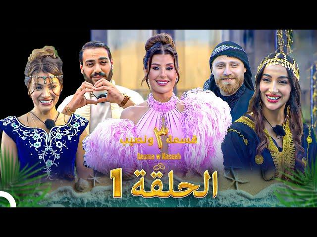 قسمة ونصيب الموسم 3 الحلقة 1 - Qesma w Naseeb