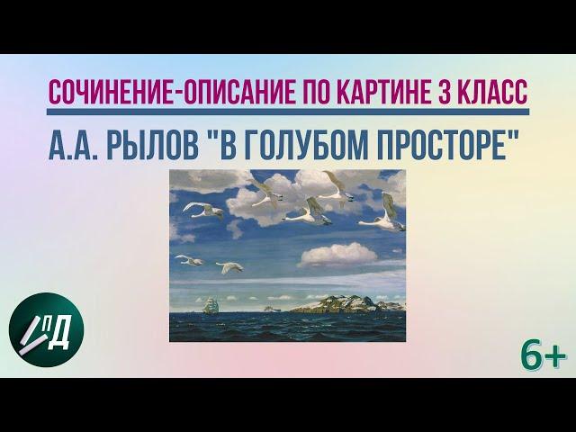 Сочинение по картине 3 класс. А.А. Рылов "В голубом просторе"