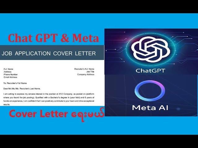 ChatGPT & MetaAI ကို သုံးပြီးအလုပ်လျှောက်ရန် Cover Letter ရေးမယ်