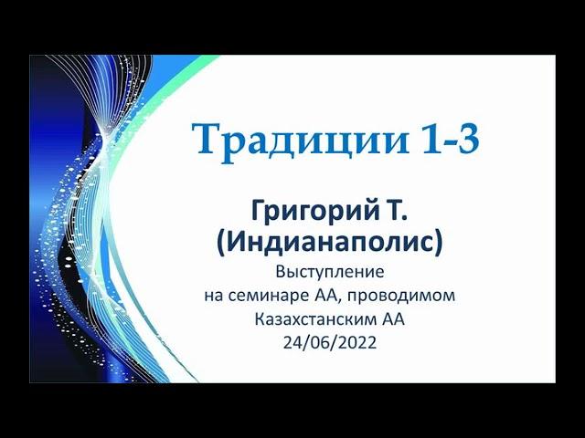 1-3 традиции АА. Григорий Т. Выступление на Семинаре, организованном Казахстанским АА. 24/06/2022