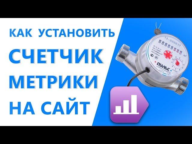 Как установить Счетчик Яндекс Метрика на сайт. Яндекс Метрика Счетчик на сайт.