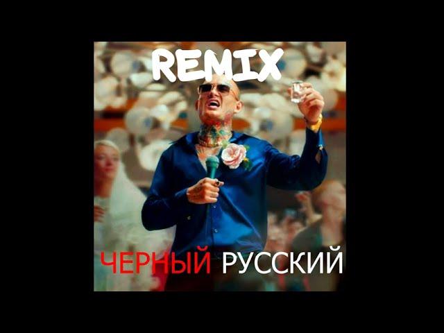 MORGENSHTERN - ЧЕРНЫЙ РУССКИЙ (DrumMix Remix) Ремикс 2023/Тагирыч