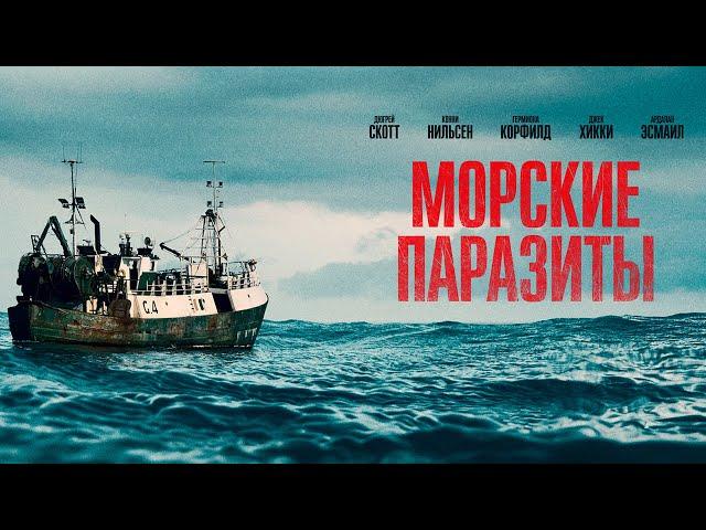 Морские паразиты |Sea Fever (Фильм 2019, ужасы, фантастика)