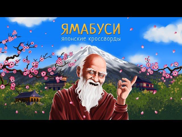 Ямабуси. Японские кроссворды