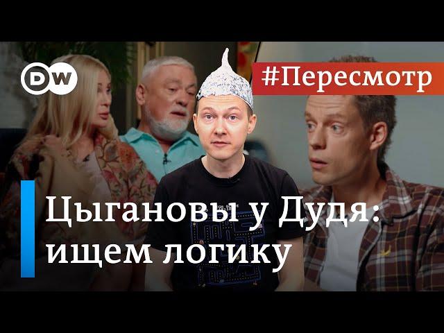 Вера в рептилоидов и Путина: ищем логику у Цыгановых в интервью Дудю #Пересмотр