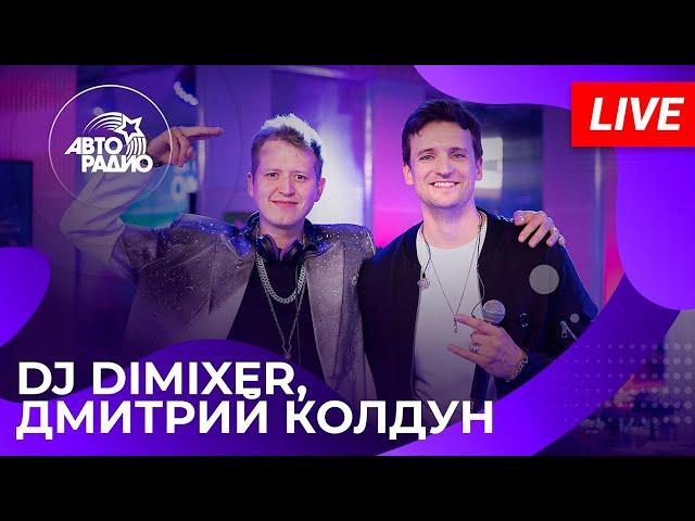 DJ DimixeR, Дмитрий Колдун - Завтра и навсегда (Live @ Авторадио)