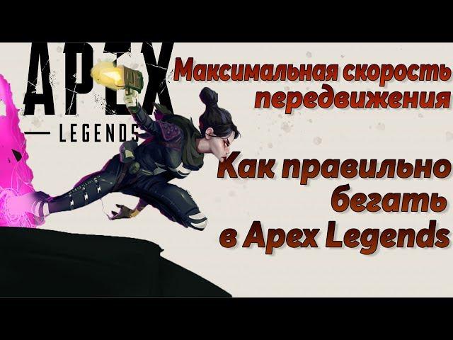 Apex Legends Все о скорости и как правильно передвигаться / Гайд