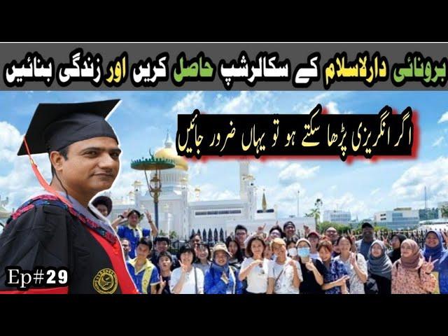 Brunei Darussalam government scholarship and UBD scholarship| Application process for foreigners