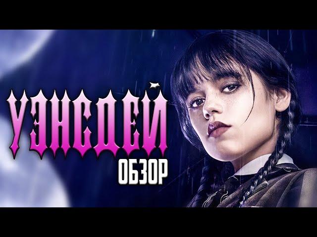 Сериал УЭНСДЕЙ (ХИТ от NETFLIX) | ОБЗОР