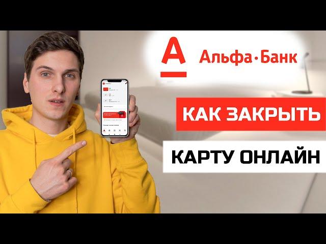 Как закрыть карту Альфа Банк через приложение