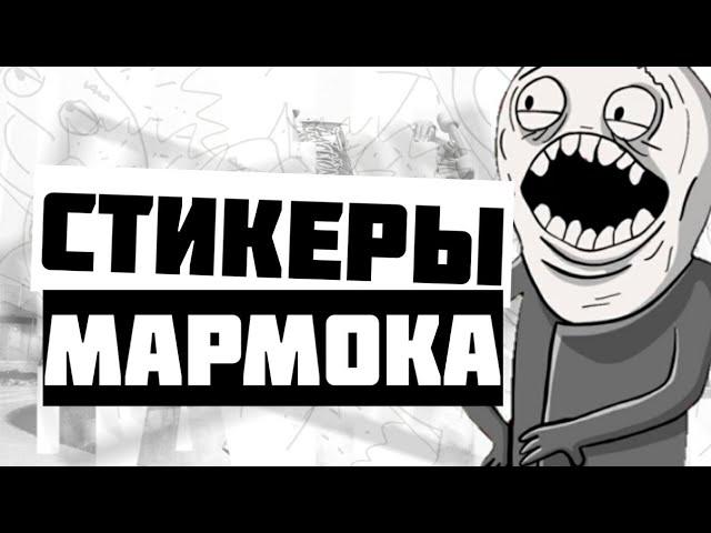 ПАК СТИКЕРОВ МАРМОКА | FaZZuMe