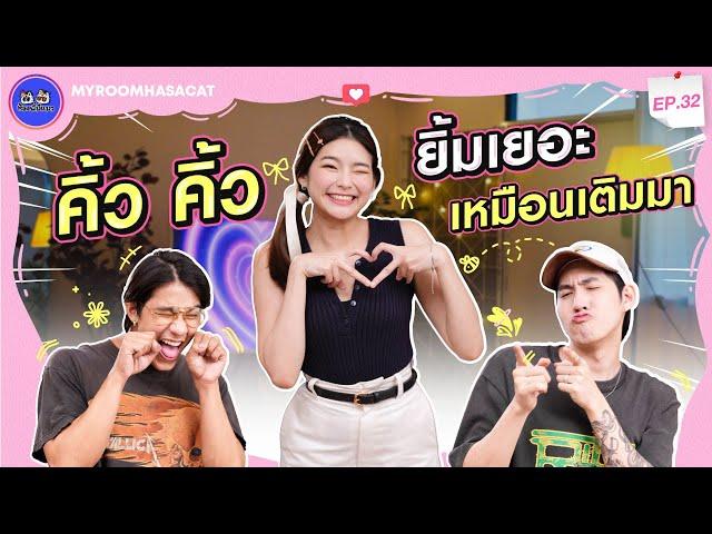 คิ้ว คิ้ว ยิ้มเยอะเหมือนเติมมา | ห้องพี่มีแมว EP.32