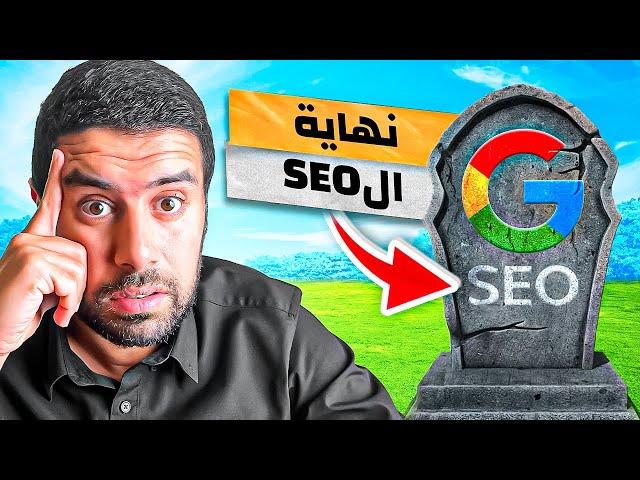 تهيئة محركات البحث seo: هل تستحق وقتك و مجهودك في 2025؟ تحذير: ليس كل شيء كما كان!