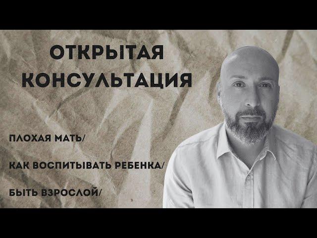 Открытая консультация психолога / плохая мать / как воспитывать ребенка / быть взрослой / МАРК ФИШЕР