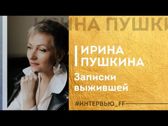 ИНТЕРВЬЮ: Ирина Пушкина