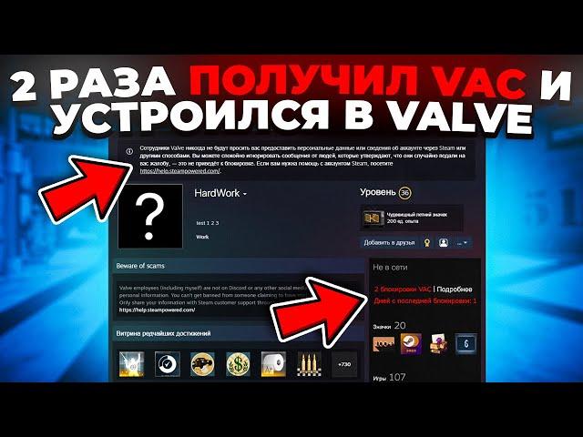 ОН ПОЛУЧИЛ 2 ВАК БАНА И СТАЛ СОТРУДНИКОМ VALVE 