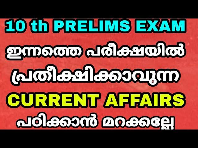 10 th PRELIMS EXAM special class - ജനുവരി 11 ന് - CURRENT AFFAIRS