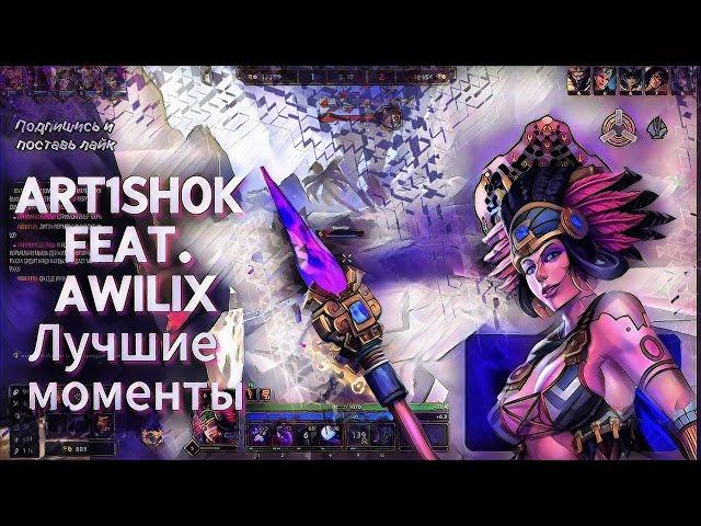 Art1Sh0k feat. Awilix | Лучшие моменты |