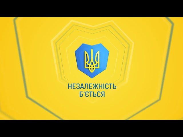 Серце б’ється. Армія б’ється. Незалежність б’ється. Україна б’ється!