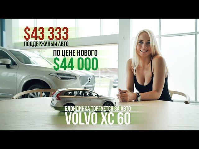 Блондинка торгуется за 2-летний Volvo XC60 по цене нового ($43 333)